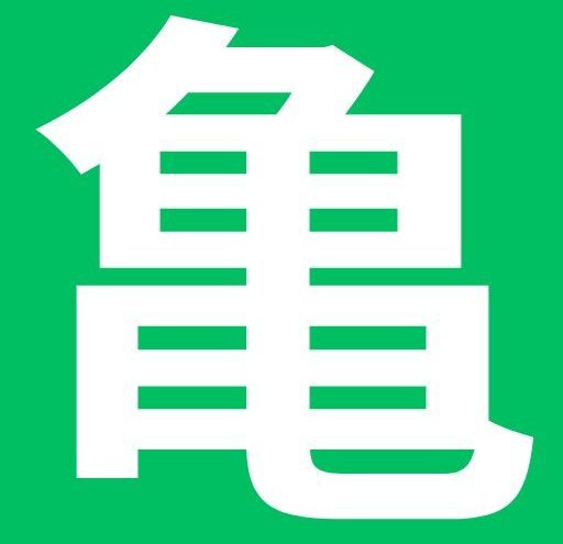 神亀倶楽部（神亀酒造非公式ファンクラブ）